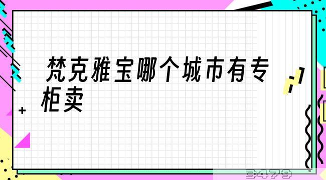 梵克雅宝哪个城市有专柜卖