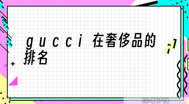 gucci在奢侈品的排名