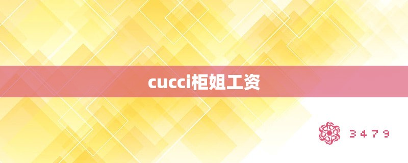 cucci柜姐工资