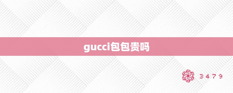 gucci包包贵吗