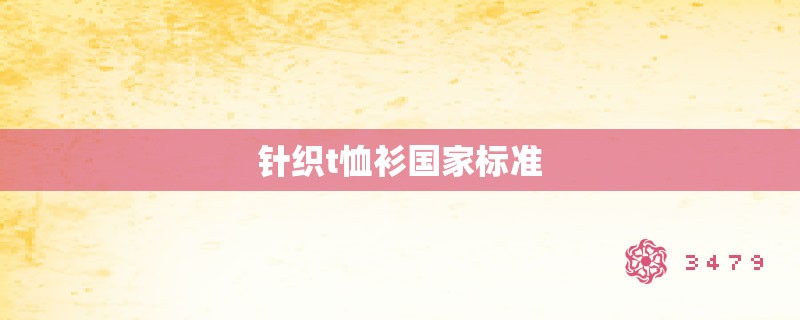 针织t恤衫国家标准