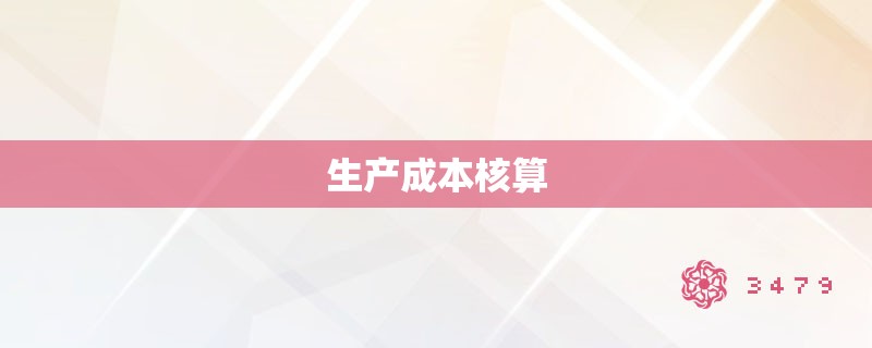 生产成本核算