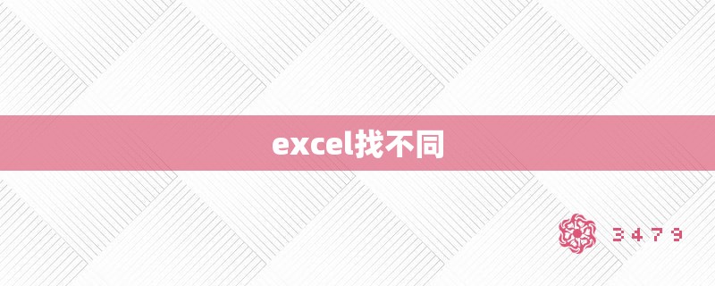 excel找不同