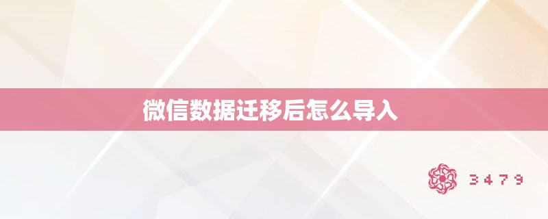 微信数据迁移后怎么导入 