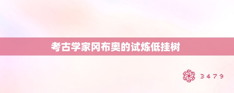 考古学家冈布奥的试炼低挂树 