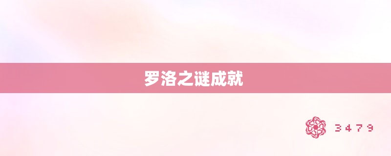 罗洛之谜成就 