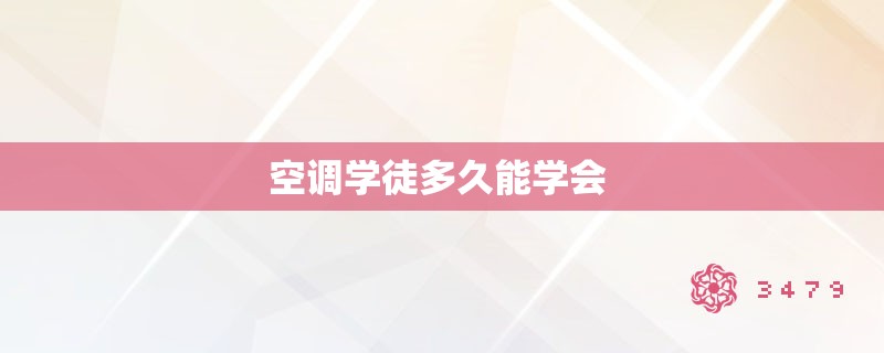 空调学徒多久能学会 