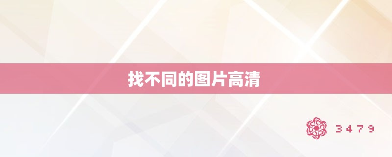 找不同的图片高清 