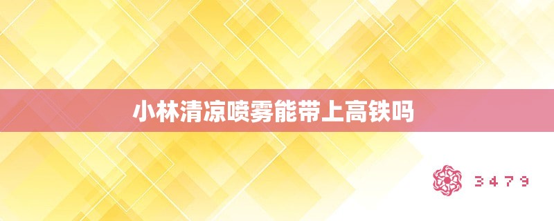 小林清凉喷雾能带上高铁吗 