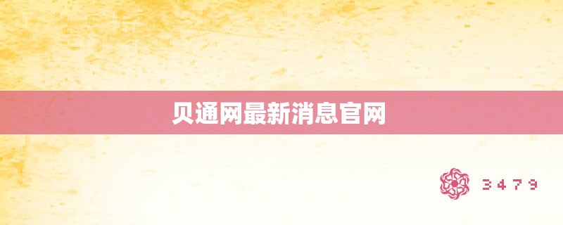 贝通网最新消息爱游戏app官网 