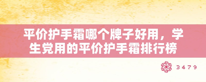 平价护手霜哪个牌子好用，学生党用的平价护手霜排行榜