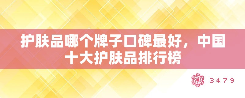 护肤品哪个牌子口碑最好，中国十大护肤品排行榜