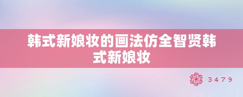 韩式新娘妆的画法仿全智贤韩式新娘妆