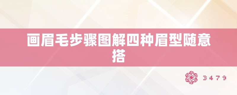 画眉毛步骤图解四种眉型随意搭