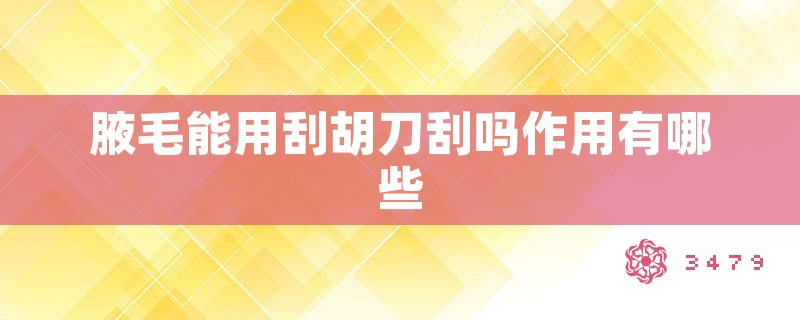 腋毛能用刮胡刀刮吗作用有哪些