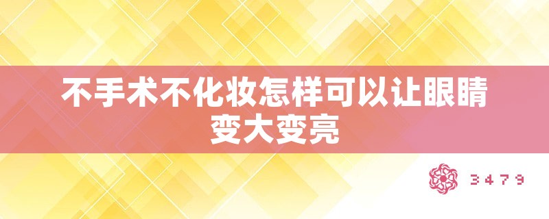 不手术不化妆怎样可以让眼睛变大变亮