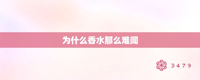 为什么香水那么难闻