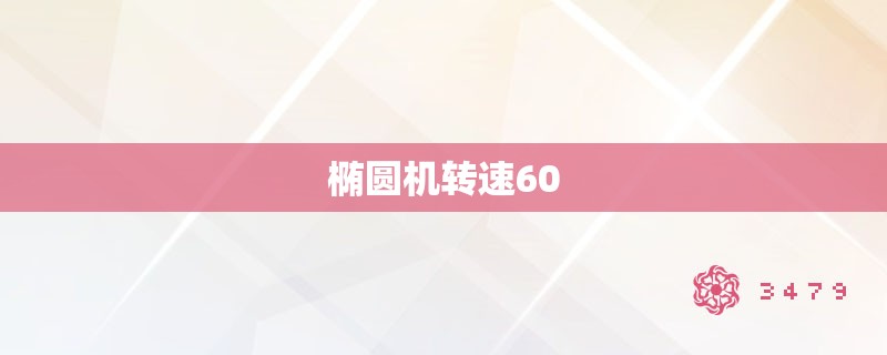 椭圆机转速60