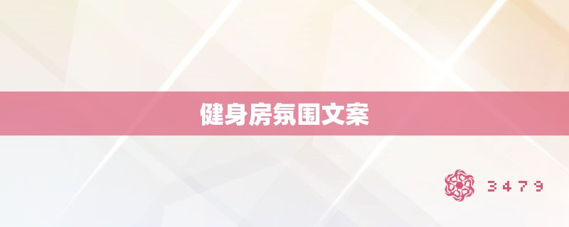 健身房氛围文案