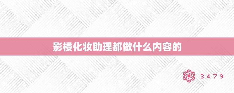 影楼化妆助理都做什么内容的