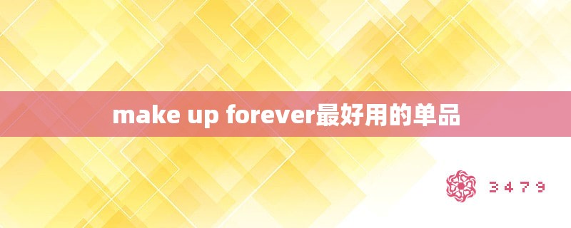 make up forever最好用的单品