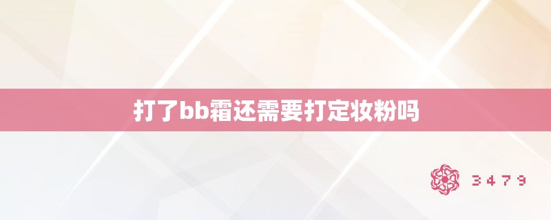 打了bb霜还需要打定妆粉吗