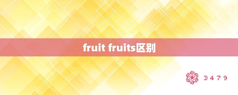 fruit fruits区别