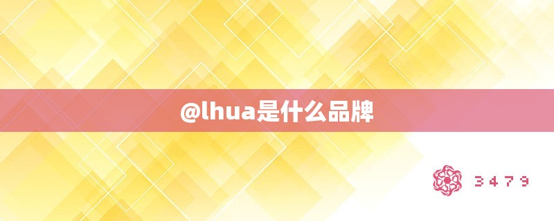 @lhua是什么品牌