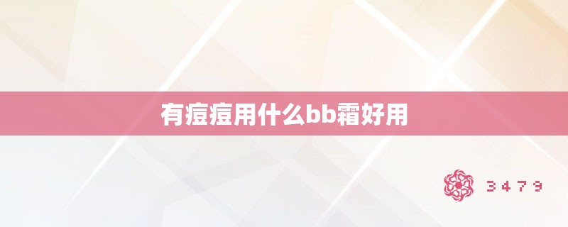 有痘痘用什么bb霜好用