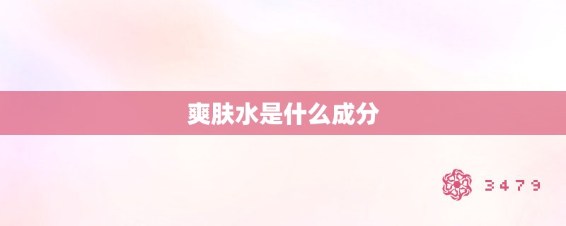 爽肤水是什么成分