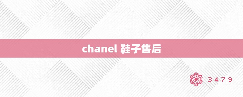 chanel 鞋子售后