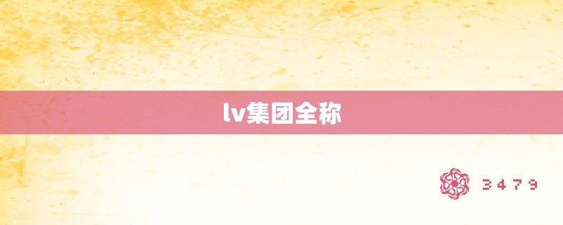 lv集团全称