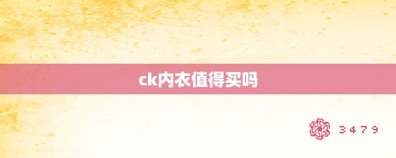 ck内衣值得买吗