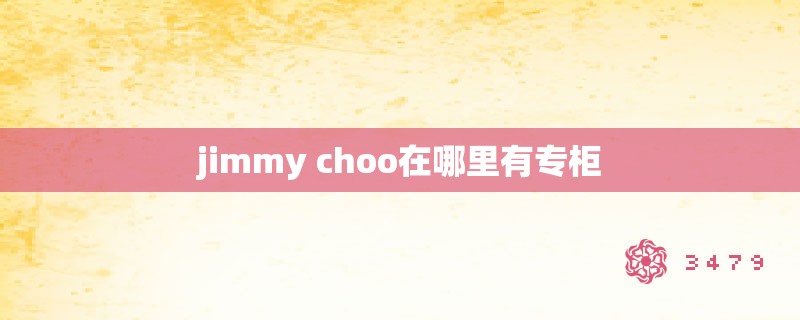 jimmy choo在哪里有专柜