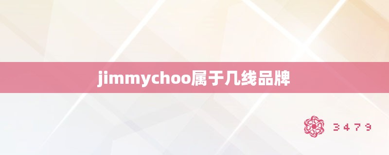 jimmychoo属于几线品牌