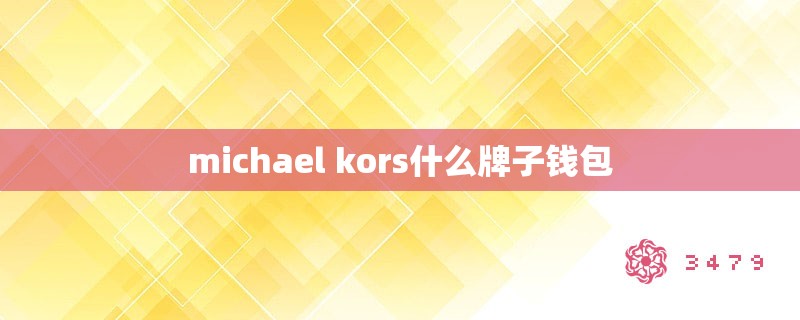 michael kors什么牌子钱包