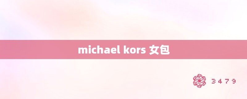 michael kors 女包