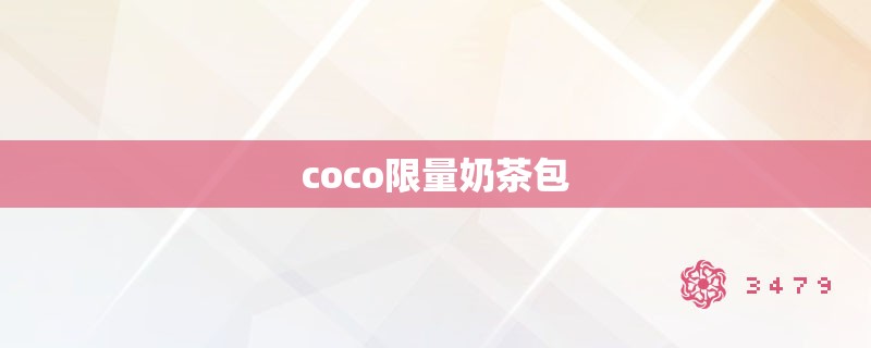 coco**奶茶包