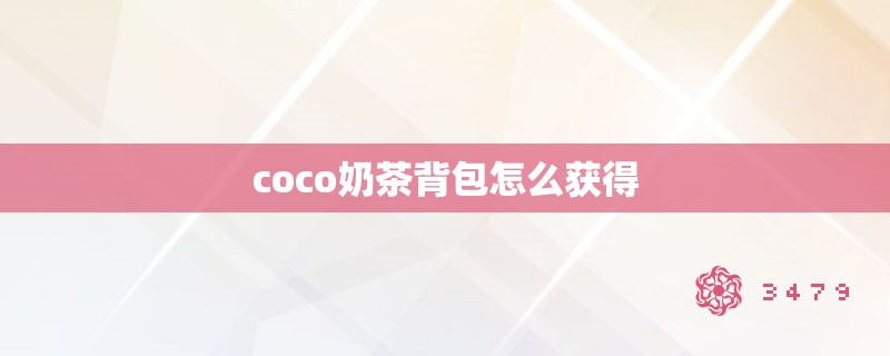 coco奶茶背包怎么获得