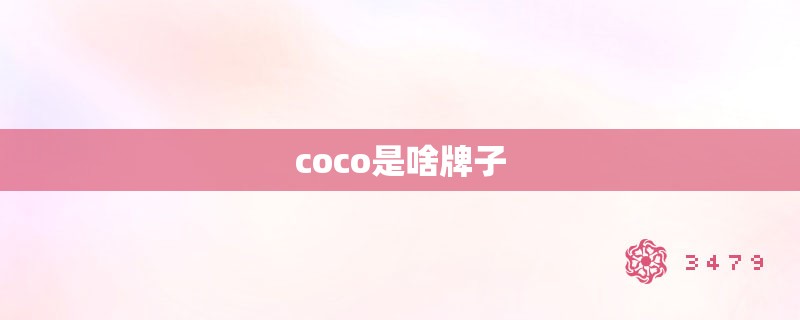 coco是啥牌子