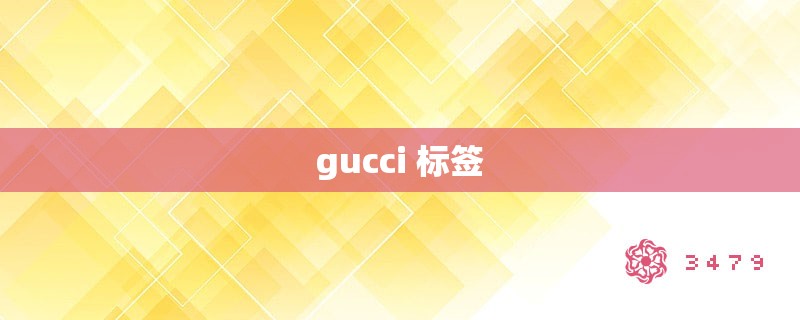 gucci 标签