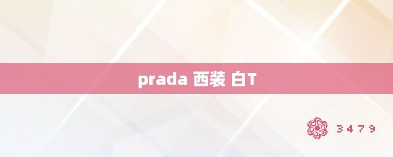 prada 西装 白t