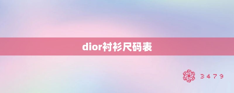 dior衬衫尺码表