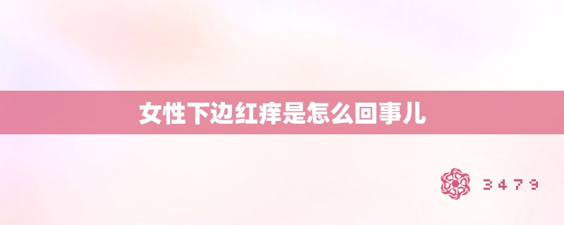 女性下边红痒是怎么回事儿