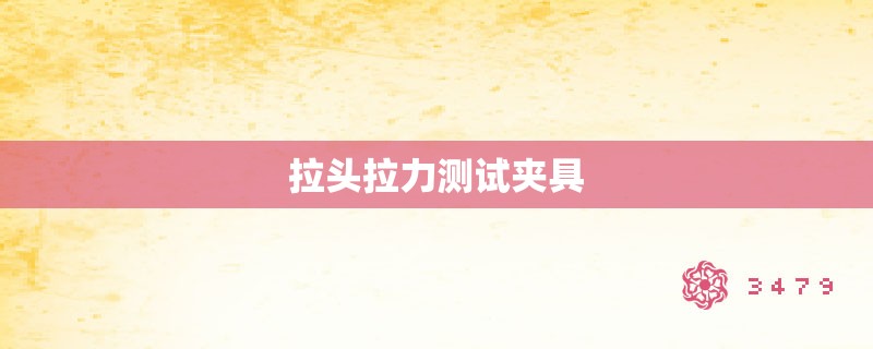 拉头拉力测试夹具