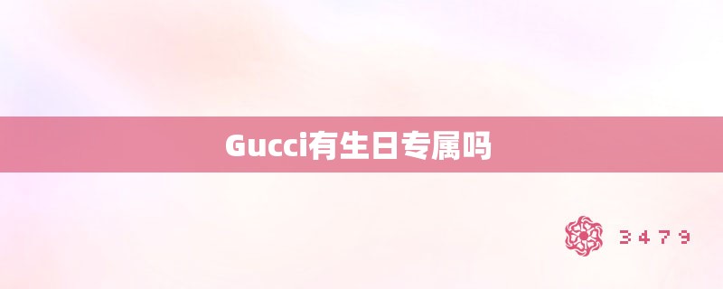 gucci有生日专属吗 