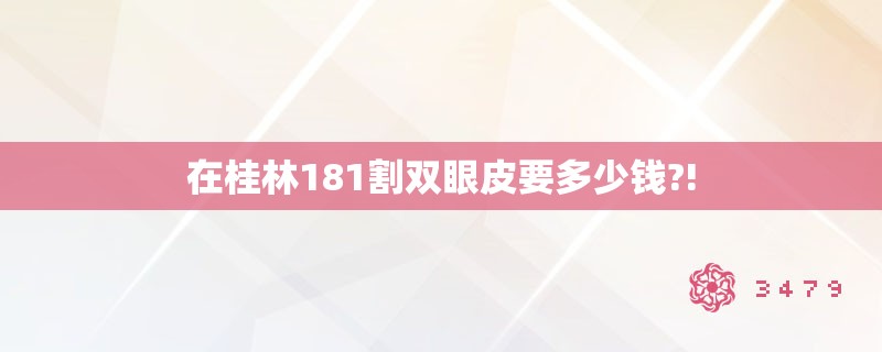 在桂林181割双眼皮要多少钱?!