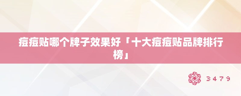 痘痘贴哪个牌子效果好「十大痘痘贴品牌排行榜」