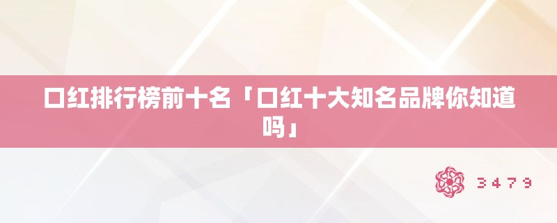 口红排行榜前十名「口红十大知名品牌你知道吗」