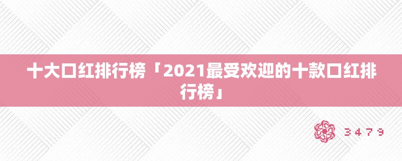 十大口红排行榜「2021最受欢迎的十款口红排行榜」